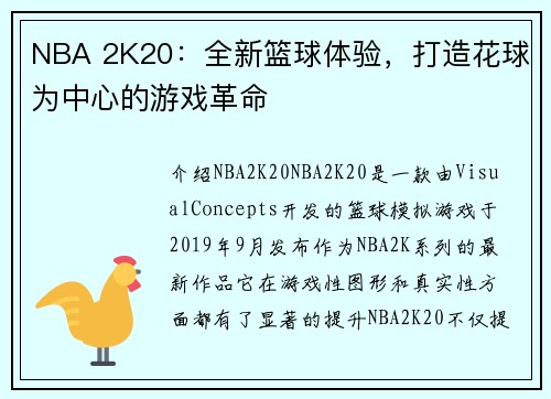NBA 2K20：全新篮球体验，打造花球为中心的游戏革命