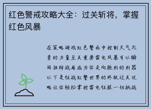 红色警戒攻略大全：过关斩将，掌握红色风暴
