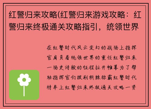 红警归来攻略(红警归来游戏攻略：红警归来终极通关攻略指引，统领世界，征服红警时代)